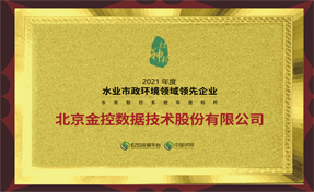 3377体育数据荣膺“2021水务智控系统年度标杆”