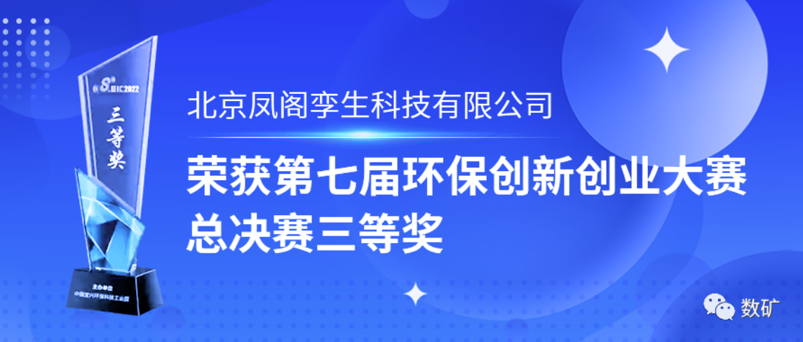 获奖|--北京3377体育数据子公司凤阁孪生荣获第七届环保创新创业大赛总决赛三等奖
