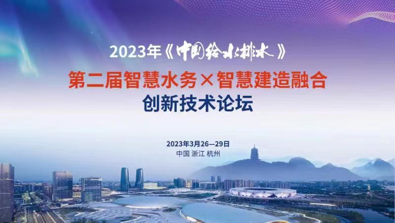3377体育数据亮相2023年《中国给水排水》第二届智慧水务X智慧建造融合创新技术论坛